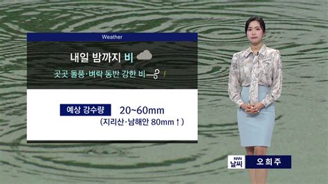 뉴스아이 날씨 4월 2일 화요일 내일 밤까지 많은 비남해안 최대 80mm↑ 강풍 동반