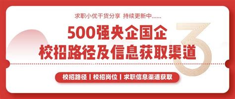 500强央企国企校招路径及信息获取渠道 知乎