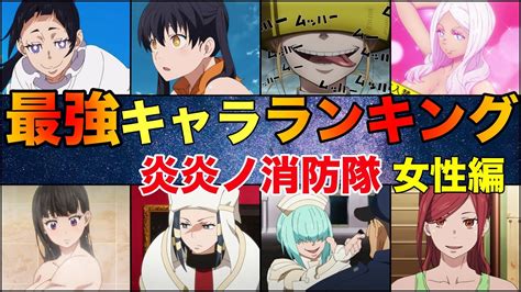 【炎炎ノ消防隊】最強ランキング（2021年最新版 女性編）ネタバレあり Youtube