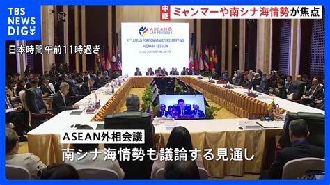 Asean関連外相会議開幕 ミャンマーや南シナ海の情勢が焦点 東南アジアでの中国の影響力強まり「結束にほころび」との見方も｜tbs News Dig Youtube