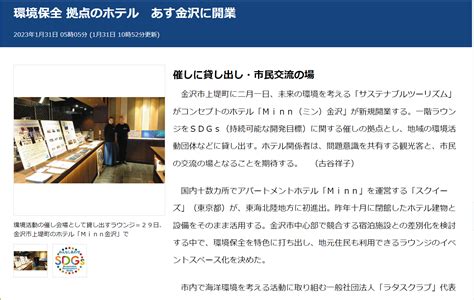 中日新聞web（2023年1月31日付）にて「minn金沢」をご紹介頂きました！ 株式会社squeezeスクイーズ ホテル運営や