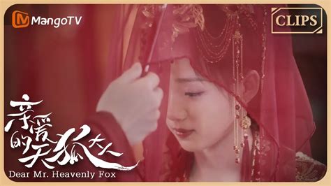 心动情缘元宝和长玥入洞房两个人都羞红了脸亲爱的天狐大人Clips Shorts Dear Mr Heavenly Fox