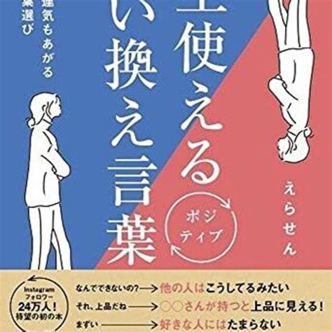 書評 この本一冊で最高のwell Beingを実現 一生使えるポジティブ言い換え言葉 好感度も運気もあがる魔法の言葉選び｜hiu公式書評ブログ Hiusyohyoublog