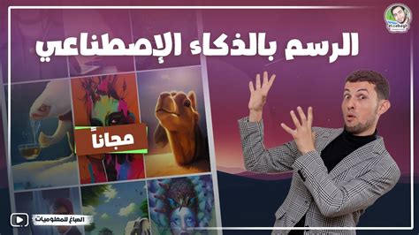 الرسم بالذكاء الاصطناعي مجاناً الذكاء الاصطناعي يرسم أفكارك فى ثوانى🫡