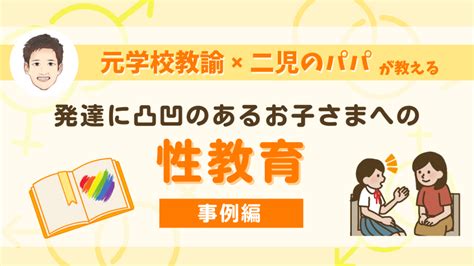 発達障害のあるお子さま向け｜性教育のススメ【事例編】 発達に課題のあるお子さまの通所支援｜ハッピーテラス