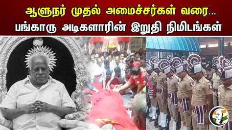 ஆளுநர் முதல் அமைச்சர்கள் வரை பங்காரு அடிகளாரின் இறுதி நிமிடங்கள்