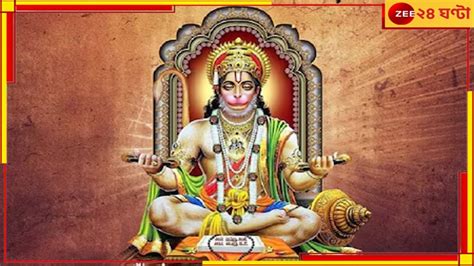 Hanuman Jayanti 2024 এই মানুষগুলির উপর সর্বদাই খেপে থাকেন বজরংবলী আজই