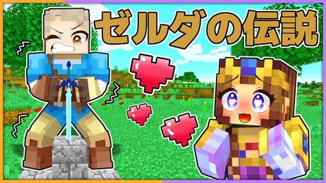 ゼルダの伝説の世界に入ってしまうマインクラフト！？リンクに代わってガノンドルフを倒せ！【 マイクラ まいくら Minecraft 】 Youtube