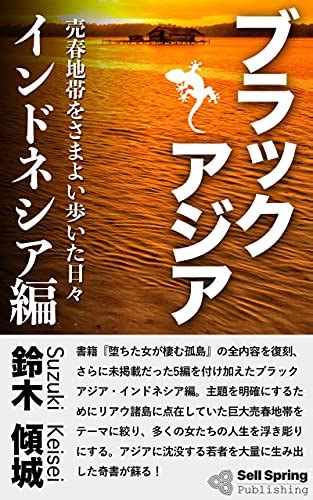 ブラックアジア インドネシア編 売春地帯をさまよい歩いた日々 セルスプリング出版 鈴木 傾城 海外旅行 Kindleストア Amazon