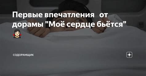 Первые впечатления 🫨 от дорамы "Моё сердце бьётся" 🧛🏻 | содорамщик | Дзен