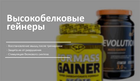 Высокобелковые гейнеры: показания, противопоказания, особенности применения