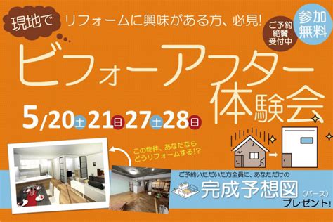 【オープンルーム】ビフォーアフター体験会in墨田区立花開催のお知らせ｜イベント情報