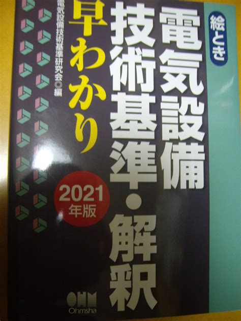 【未使用に近い】絵とき 電気設備技術基準・解釈早わかり 2021年版 2022年6月10日第1版第3刷 オーム社【最新書込無過去問3種電力法規