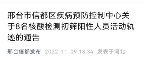 邢台123：信都区关于8名核酸检测初筛阳性人员活动轨迹的通告