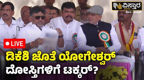 Live Cp Yogeshwar With Dk Shivakumar Channapatna By Election