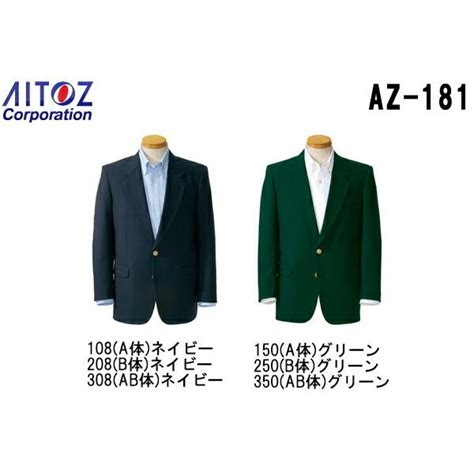 スーツ ジャケット ストレッチサージブレザー（センターベント） スーツ・ジャケット Az 181 アイトス Aitoz お取寄せ Az