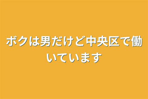 ボクは男だけど中央区で働いています 全3話 作者 猫餅 青垃 ꒰ঌ🐬💙໒꒱ の連載小説 テラーノベル