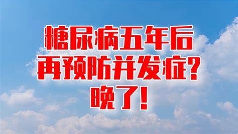 发现糖尿病5年后再预防并发症？晚了！这3项要先控制凤凰网视频凤凰网