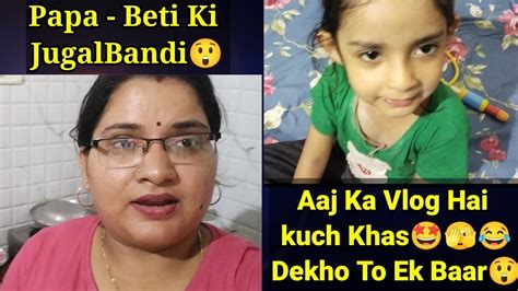 Vlog Anishka Aur Unke Papa Ke Bich Me Chidi Jugal Bandi Aaj