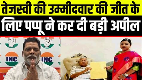 Pappu Yadav ने कर दिया ऐलान Rupauli की जनता Bima Bharti को भेजे