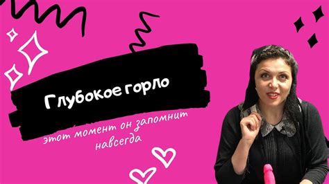 Глубокое горло - YouTube