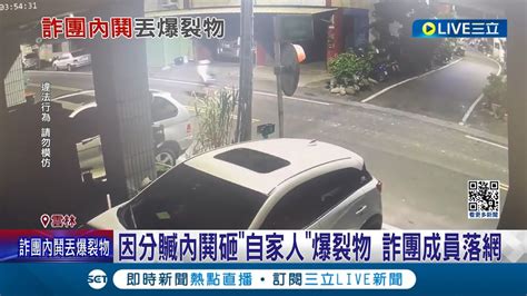 分贓不均 起內鬨 詐騙集團成員砸爆裂物遭逮 詐騙集團成員落網 員警向上追查│記者 廖宜德 孫宇莉 林韋志│【live大現場】20240221│三立新聞台 Youtube