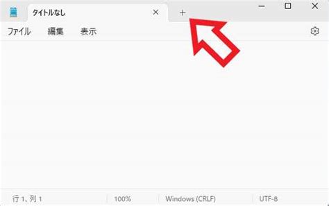 Windows11のメモ帳アプリにタブ機能が追加 ニビキツネ