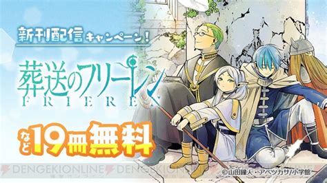 ＜画像11＞各所で話題の『葬送のフリーレン』1巻ほか19冊が無料で読める！ 電撃オンライン