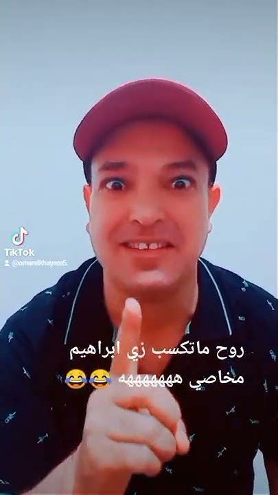 هتموت من الضحك مع عمر الخيام وهو بيقول شعر في ابراهيم مخاصي هههههههه 😂😂