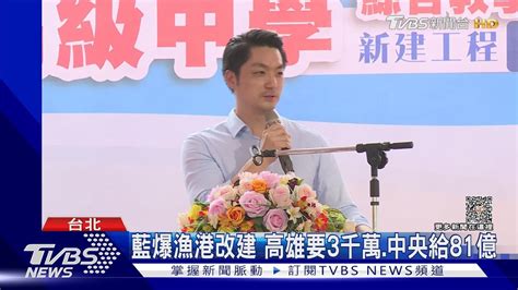 前瞻預算高雄比台北多7倍 蔣盼中央公平｜tvbs新聞 Tvbsnews02 Youtube