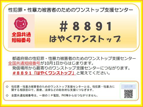 全国共通の性犯罪・性暴力・dv相談ダイヤルとsns相談が開設されました。r210｜北海道苫小牧市