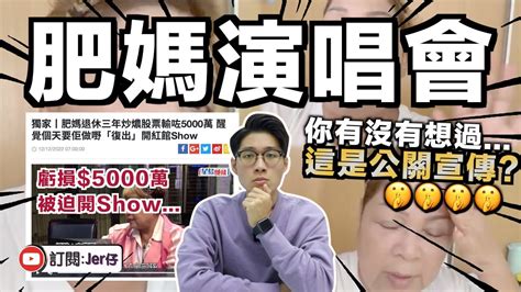 【踢爆】肥媽明年開show！「投資輸5000萬」實際是公關宣傳？｜香港媒體不要再帶風向ok？｜中文字幕（cc）｜jer仔 Youtube