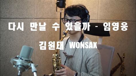 다시 만날 수 있을까 임영웅 알토 색소폰 연주 김원태 Saxophone Cover Wontae Kim Youtube