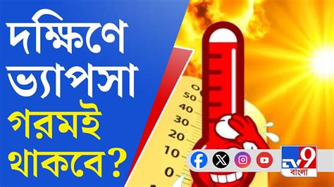 Weather Update চ্যাটচ্যাটে গরম কমবে কবে Youtube