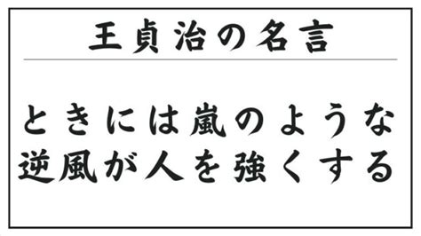 王貞治の名言：ときには嵐のような逆風が人を強くする。special Life