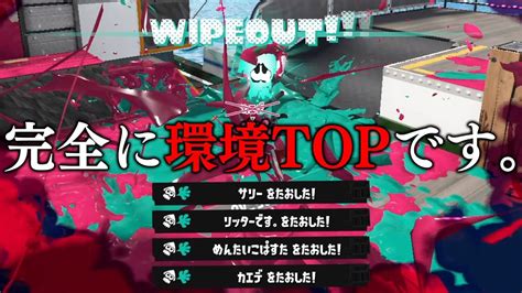 黒ザップ君、あんた完全に環境topブキだよつよすぎる。【スプラトゥーン3】 Youtube