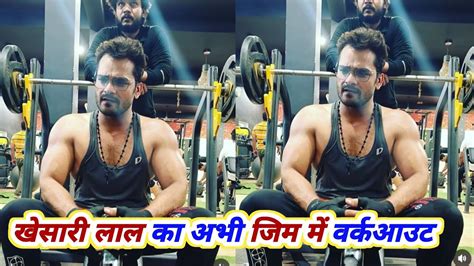 Khesari Lal Yadav अभ GYM म YouTube