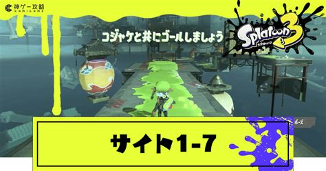 【スプラトゥーン3】サイト1 7「大切なパートナーと、心通わす快適空間。」の攻略【スプラトゥーン3攻略wiki】 神ゲー攻略