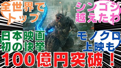 【海外の反応ゴジラ 10】ついに興行収入100億円突破！アカデミー賞視覚効果賞候補10作品の中に選ばれましたのでご紹介します！【ハリウッド