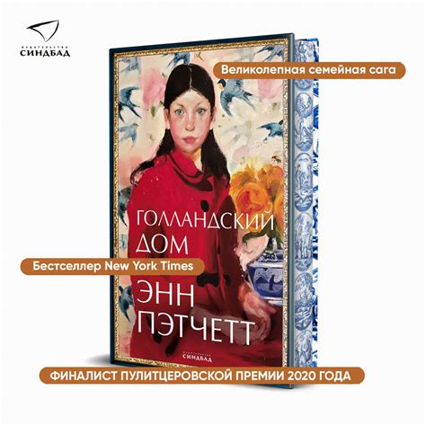Голландский дом | Пэтчетт Энн - купить с доставкой по выгодным ценам в ...