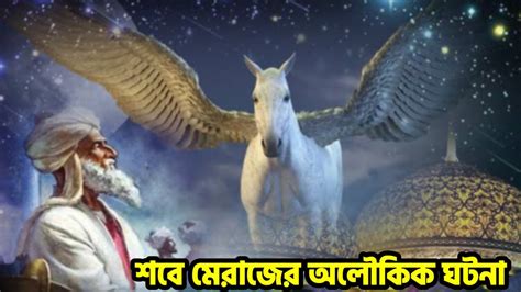 হযরত মুহাম্মদ সাঃ এর অলৌকিক ঘটনা শবে মেরাজ মেরাজের ঘটনা হযরত