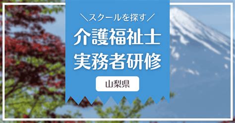 山梨でおすすめの介護職員実務者研修スクール情報