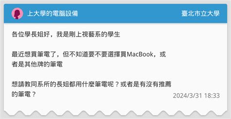 上大學的電腦設備 臺北市立大學板 Dcard