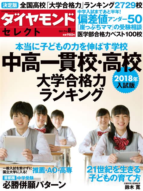 ダイヤモンド・セレクト 2017年8月号 本当に子どもの力を伸ばす学校 中高一貫校・高校 大学合格力ランキング 雑誌 ダイヤモンド社