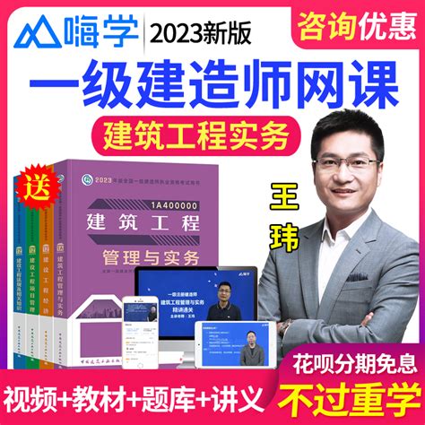 2023嗨学网一级建造师视频课件教材精讲班一建建筑实务王玮真题库 虎窝淘