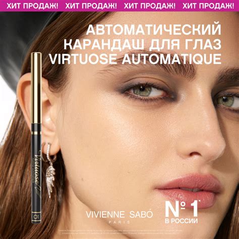 Карандаш для глаз Vivienne Sabo Virtuose automatique, автоматический ...