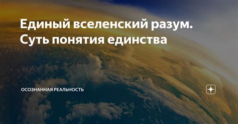 Единый вселенский разум. Суть понятия единства | Осознанная реальность ...