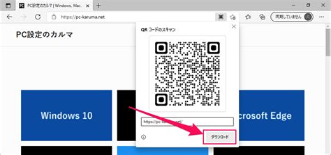 Microsoft Edge Webページのqrコードを作成する方法 Pc設定のカルマ