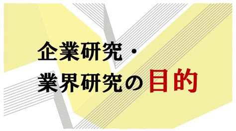 就活大全 企業研究・業界研究編【やり方を分かりやすく解説】｜やまぐ