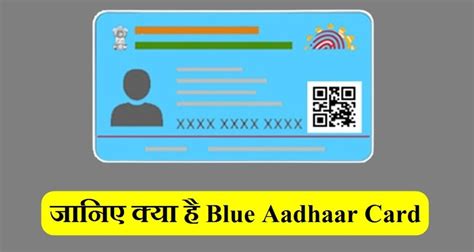 जानिए क्या है Blue Aadhaar Card किस तरह से यह रेगुलर कार्ड से अलग